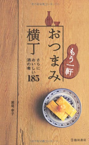 もう一軒 おつまみ横丁-さらにおいしい酒の肴185 (池田書店の料理新書