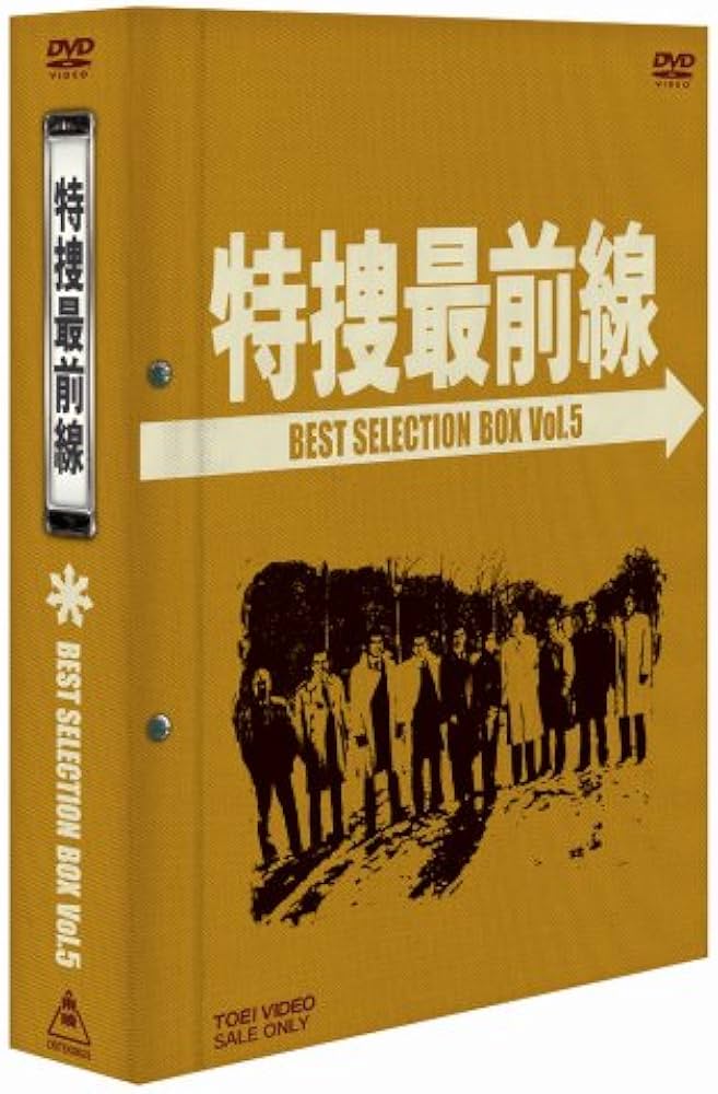 特捜最前線 BEST SELECTION BOX Vol.5 (初回生産限定 [DVD]: Amazon.ca