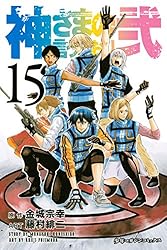 Amazon.co.jp: 神さまの言うとおり弐（14） (週刊少年マガジン
