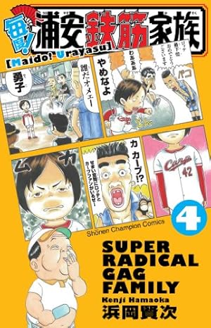Amazon.co.jp: 毎度!浦安鉄筋家族 (1) (少年チャンピオン・コミックス