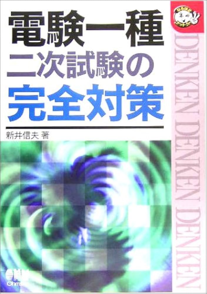 電験一種二次試験の完全対策 (なるほどナットク) | 新井 信夫 |本