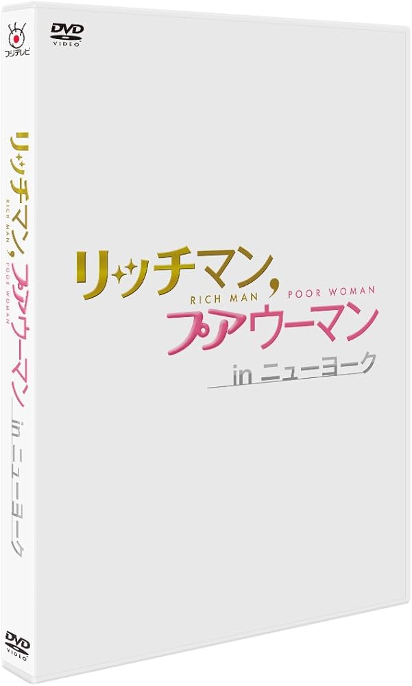 Amazon.co.jp: リッチマン,プアウーマン in ニューヨーク [DVD] : 小栗