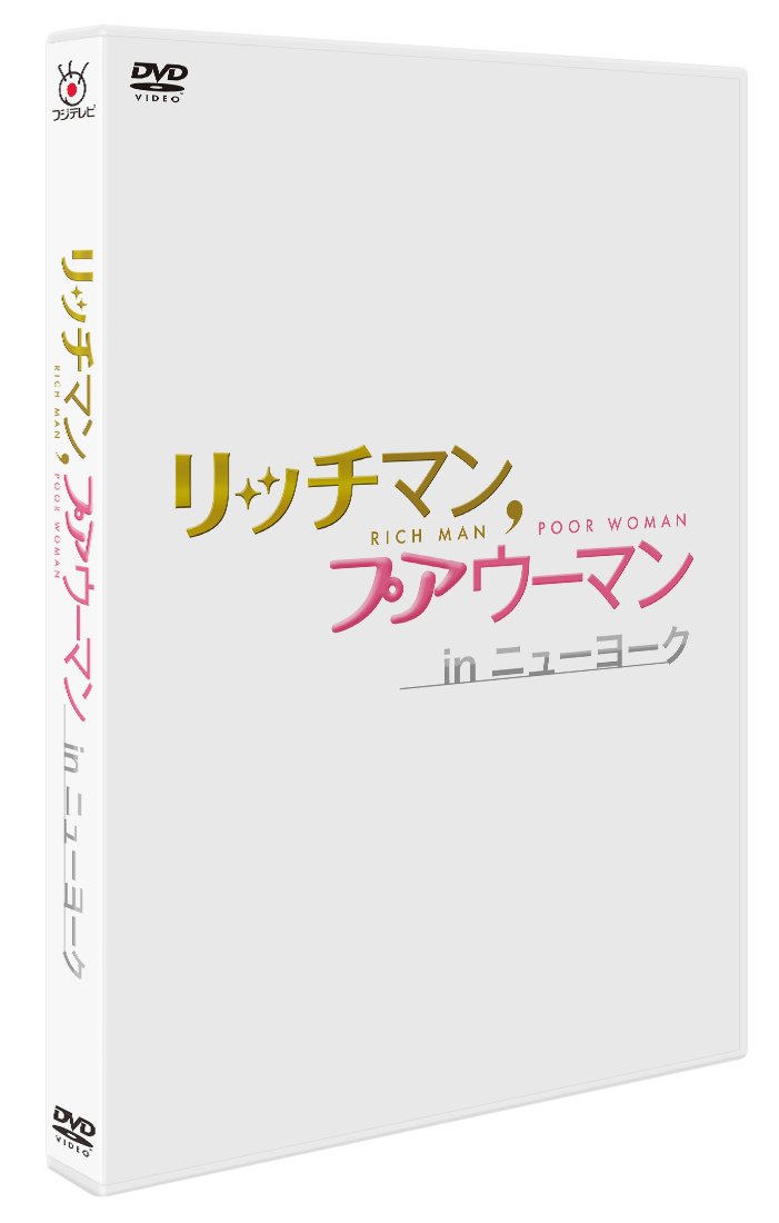Amazon.co.jp: リッチマン,プアウーマン in ニューヨーク [DVD] : 小栗