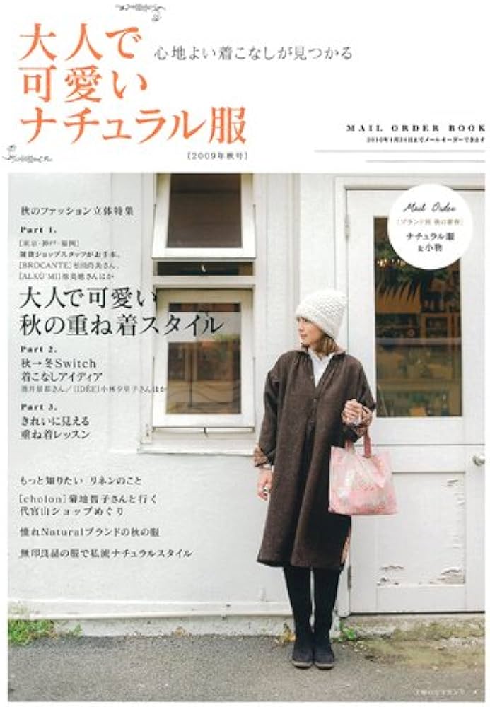 Amazon.co.jp: 大人で可愛いナチュラル服 2009年秋号―心地よい着こなし