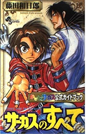 画業20周年記念全集 藤田和日郎魂 DVDつき (原画集・イラストブック