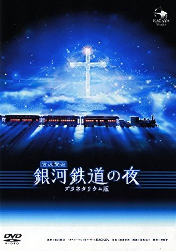 Amazon.co.jp: 銀河鉄道の夜 DVD プラネタリウム版 : 桑島法子, KAGAYA