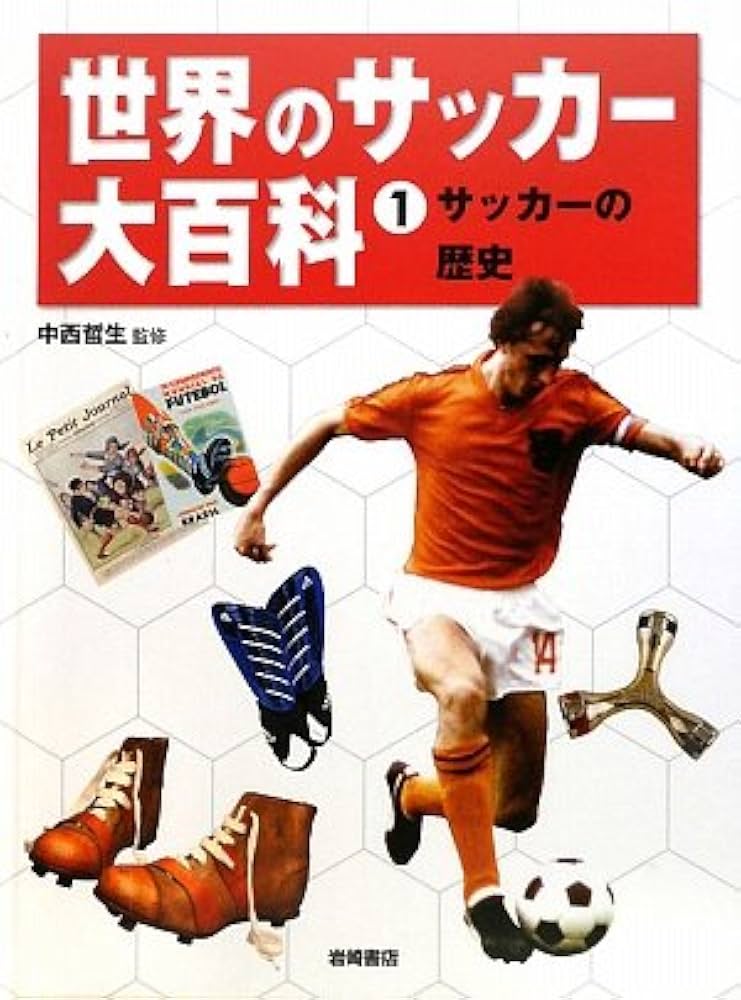 Amazon.co.jp: サッカーの歴史 (世界のサッカー大百科 1) : 中西 哲生