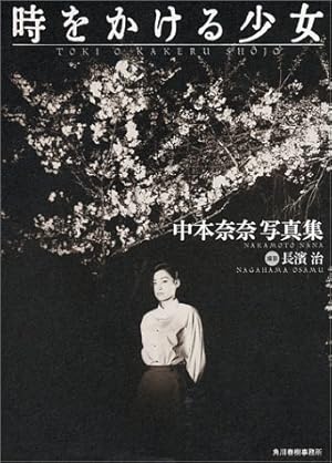 時をかける少女―中本奈奈写真集』｜感想・レビュー - 読書メーター