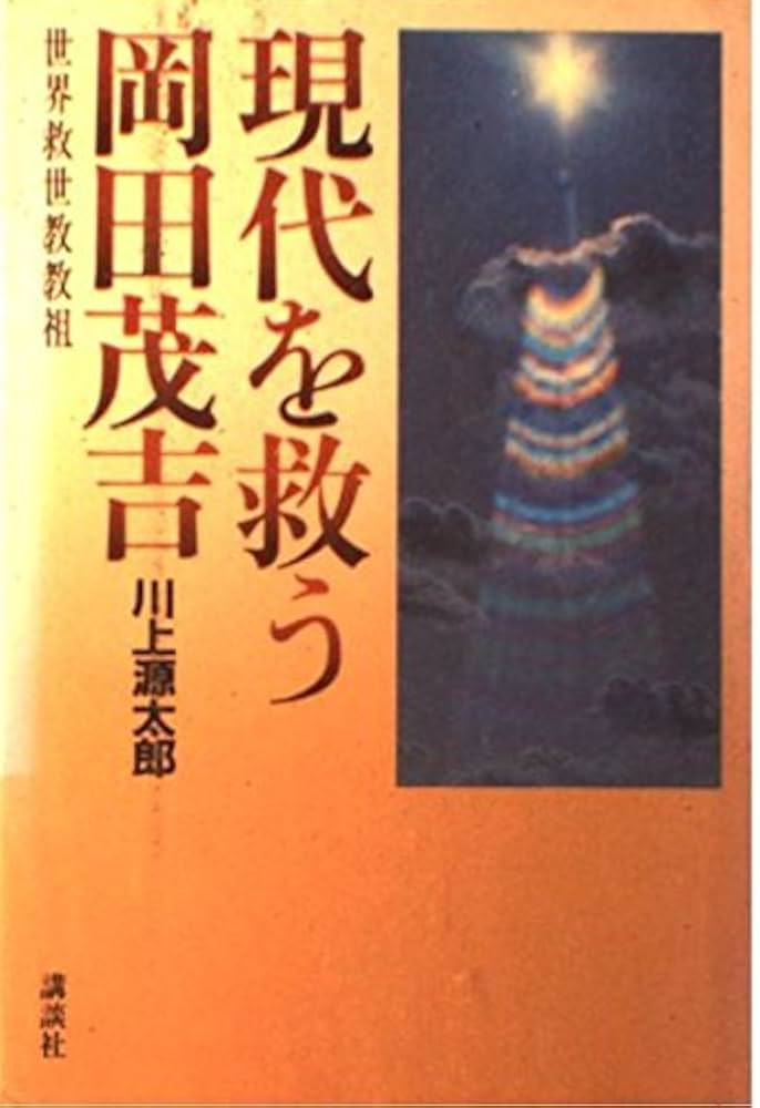 Amazon.co.jp: 現代を救う岡田茂吉 : 川上 源太郎: 本
