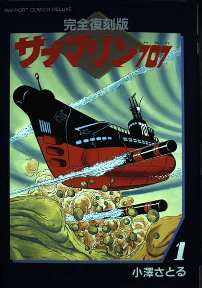 サブマリン707 1 完全復刻版 (ラポートコミックス) | 小澤 さとる |本