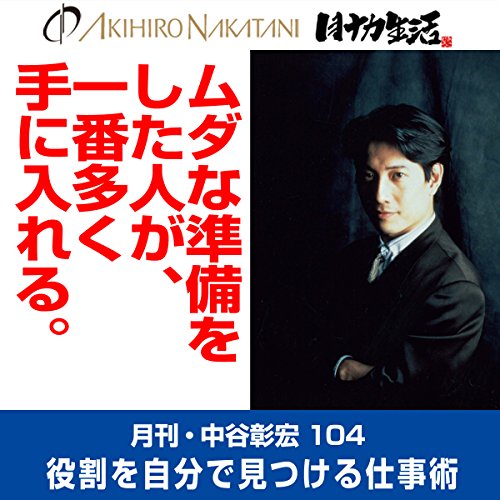 Audible (オーディブル)：本は、聴こう。 narrated by 中谷 彰宏