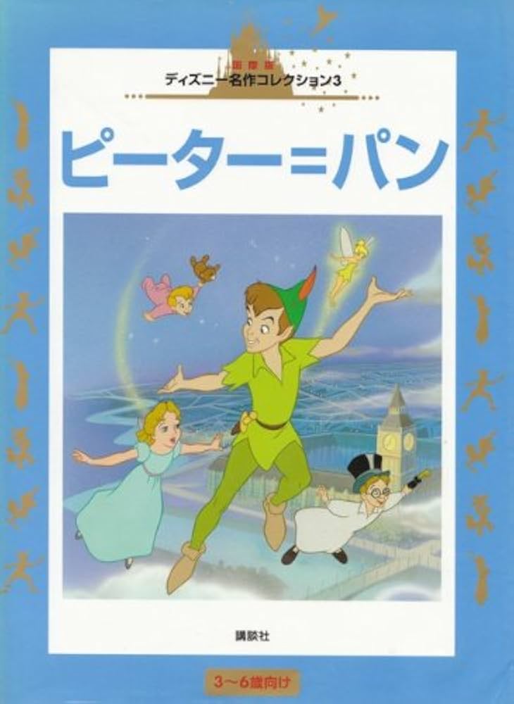 Amazon.co.jp: ピーター=パン (国際版ディズニー名作コレクション 3
