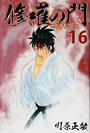 修羅の門 第弐門(16) (月刊マガジンコミックス) | 川原 正敏 |本