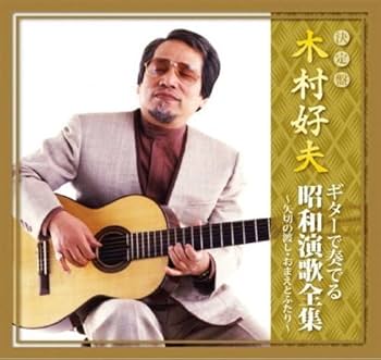 Amazon.co.jp: 木村好夫 ギター で奏でる昭和演歌全集 セット CD5枚組
