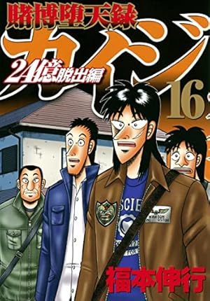 賭博堕天録カイジ 24億脱出編 16巻』｜感想・レビュー - 読書メーター
