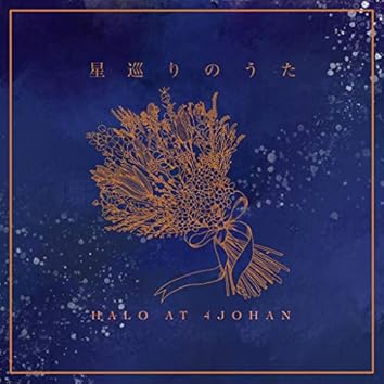 Amazon Music UnlimitedでHalo at 四畳半を聴く