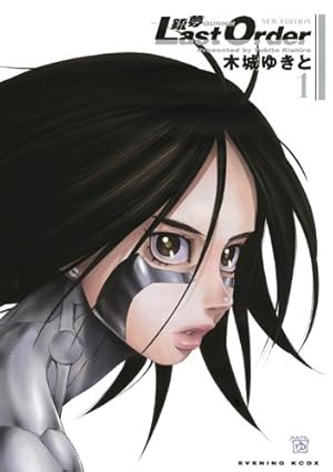 Amazon.co.jp: 銃夢 Last Order NEW EDITION(1) (KCデラックス) : 木城