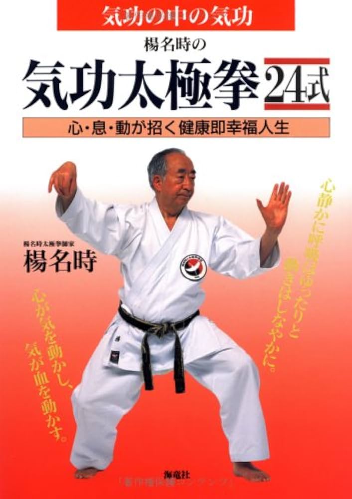 Amazon.co.jp: 楊名時の気功太極拳24式: 気功の中の気功 : 楊 名時