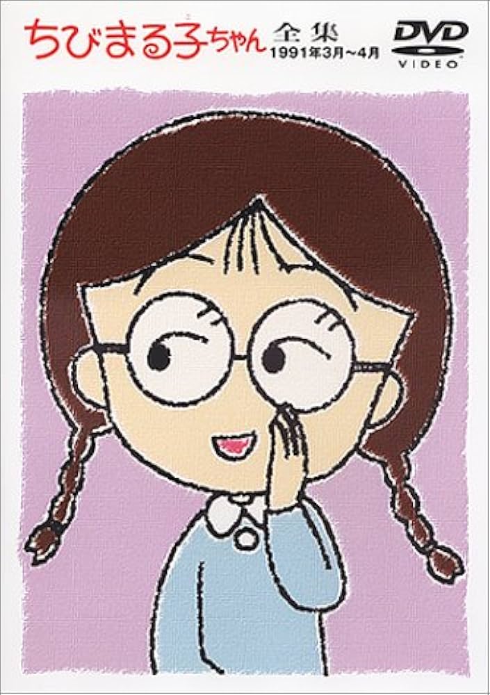 Amazon.co.jp: ちびまる子ちゃん全集 1991年3月～4月 [DVD] : TARAKO