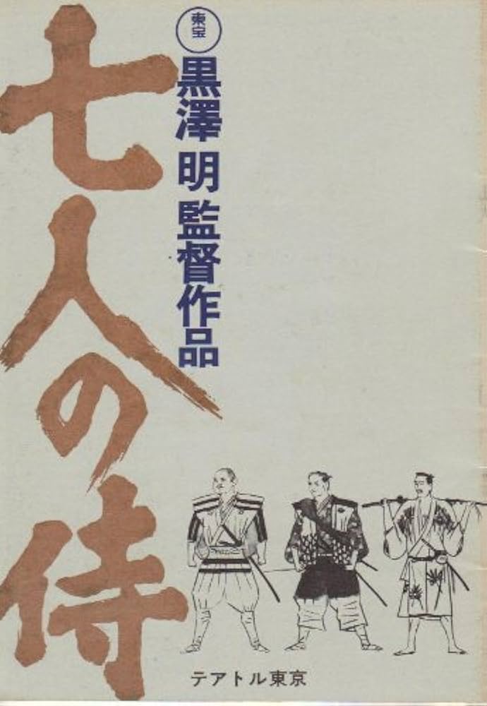 Amazon.co.jp: 映画パンフレット 「七人の侍」 監督/脚本 黒澤明 主演