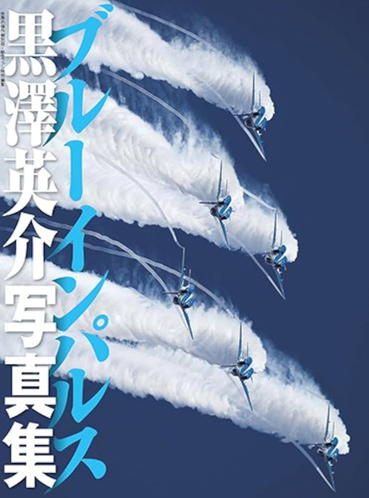 ブルーインパルス黒澤英介写真集 (世界の傑作機別冊) | 黒澤 英介 |本