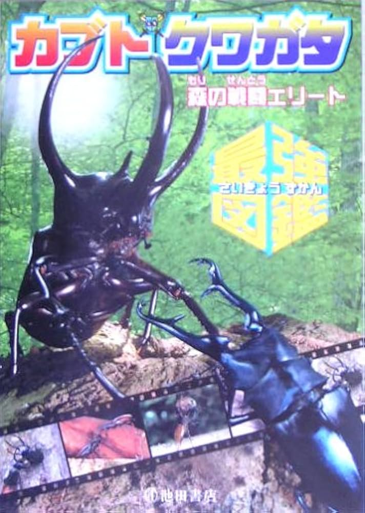 カブト・クワガタ最強図鑑: 森の戦闘エリート | 池田書店編集部 |本
