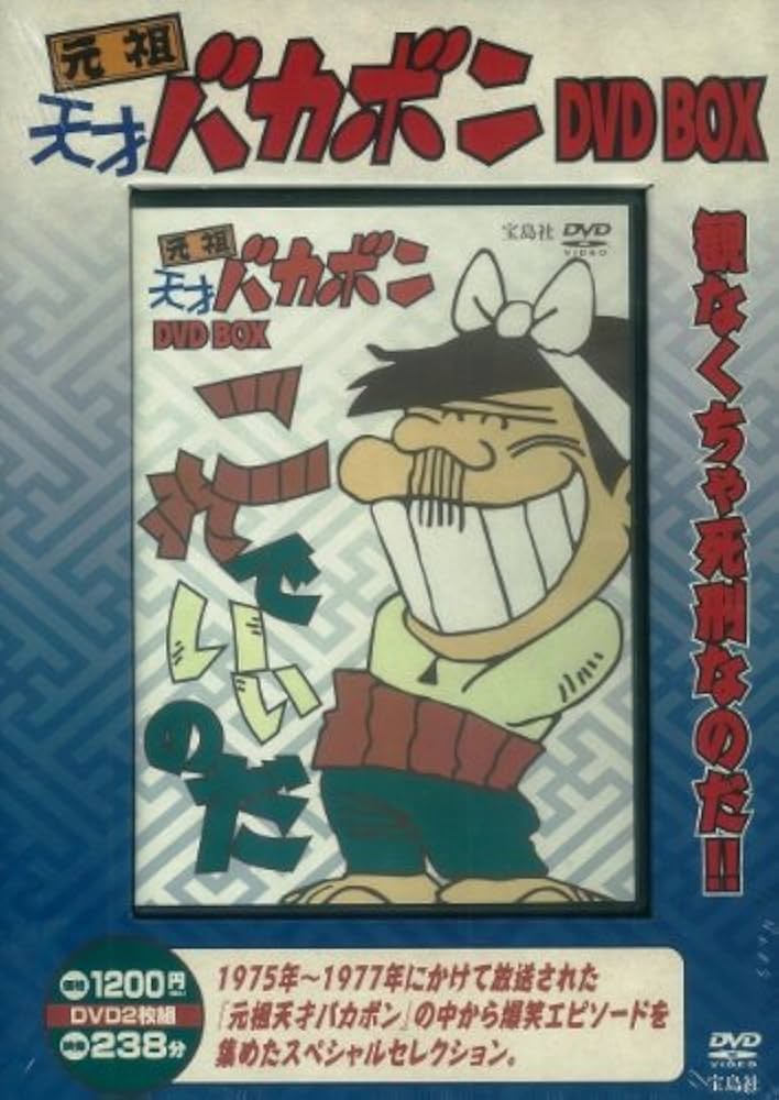 天才バカボン SPECIAL DVD-BOX2 9巻セット Amazon.co.jp: デジタルリ