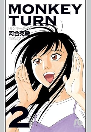 モンキーターン (18) (小学館文庫 かD 34) | 河合 克敏 |本 | 通販