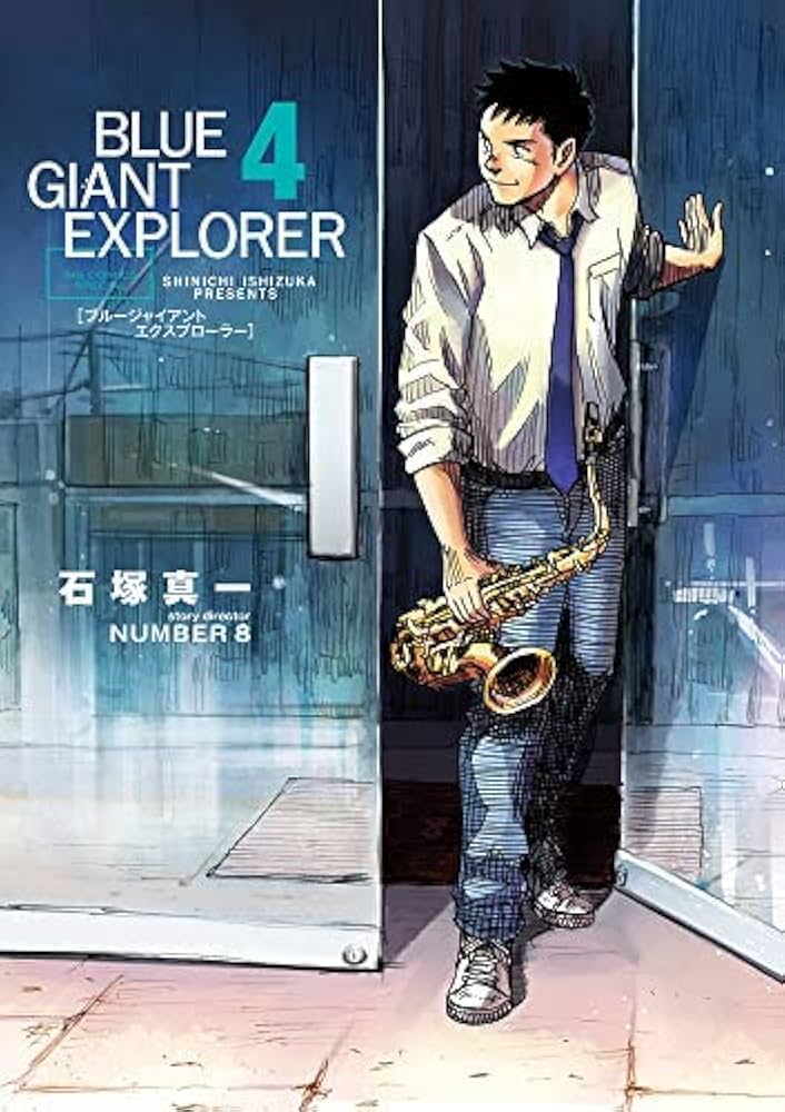 ブルージャイアント BLUE GIANT EXPLORER コミック 1-4巻セット