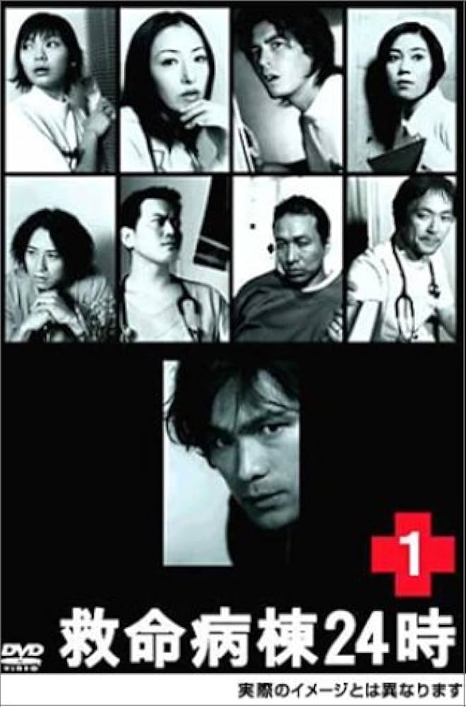 Amazon.co.jp: 救命病棟24時 1 (第2シリーズ) [DVD] : 江口洋介, 松雪
