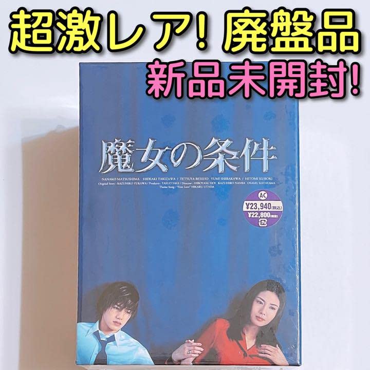 Amazon.co.jp: 魔女の条件 BOXセット ！ 松嶋菜々子 滝沢秀明 品