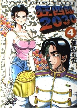 Amazon.co.jp: 狂四郎2030 14 (ジャンプコミックスデラックス) : 徳弘