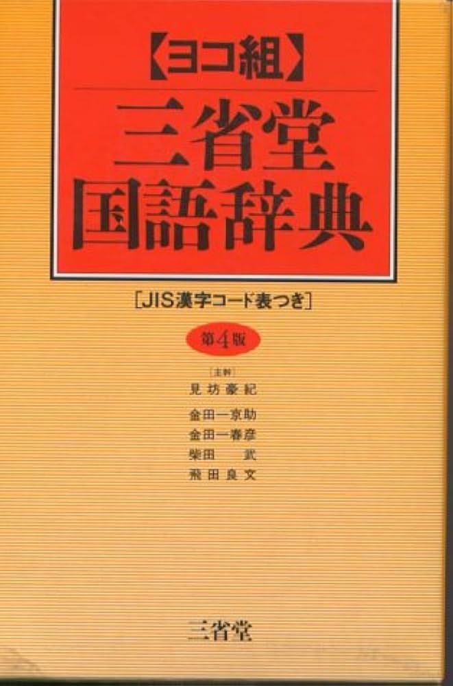 三省堂国語字典 第4版 | 見坊 豪紀 |本 | 通販 | Amazon