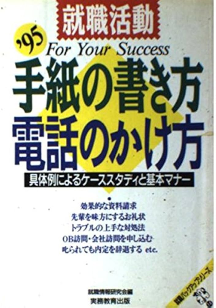 Amazon.co.jp: 就職活動手紙の書き方・電話のかけ方: 具体例によるケ