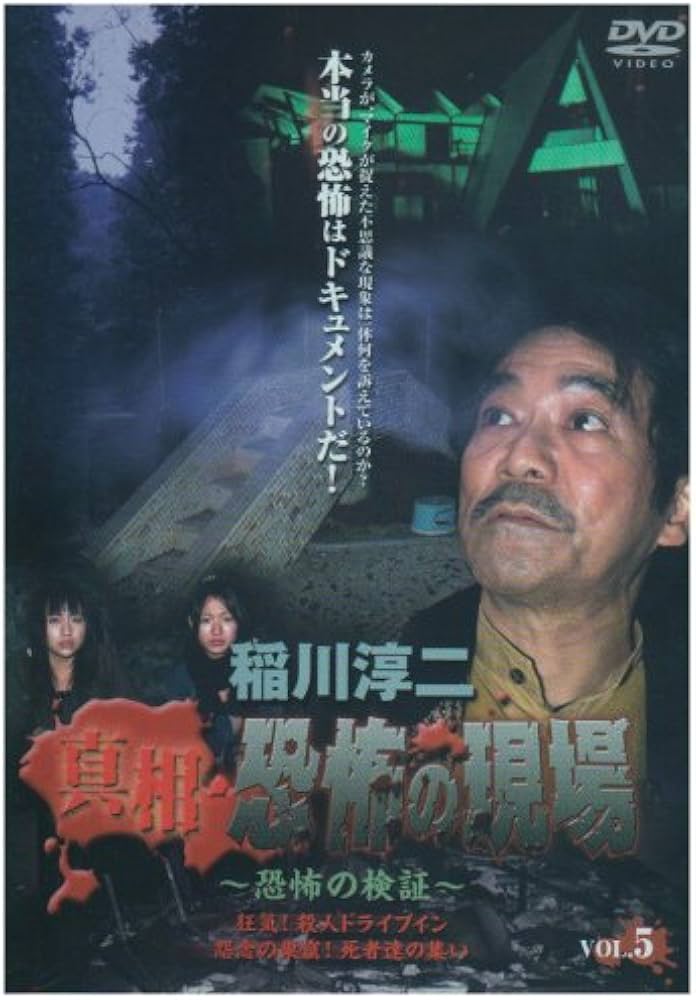 Amazon.co.jp: 稲川淳二 真相・恐怖の現場 ~恐怖の検証~ Vol.5 [DVD