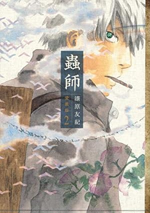 Amazon.co.jp: 蟲師 愛蔵版(10) (アフタヌーンKCデラックス) : 漆原