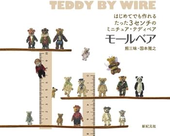 はじめてでも作れる たった3センチのミニチュア・テディベア
