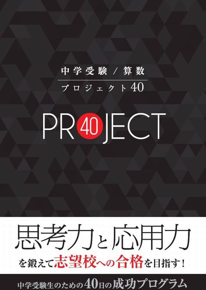 中学受験 / 算数 プロジェクト40: 思考力と応用力を鍛えて志望校への