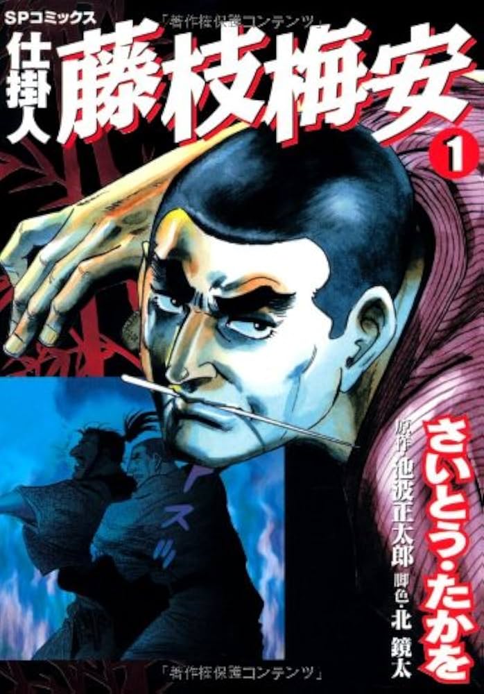 Amazon.co.jp: 仕掛人藤枝梅安 (1) (SPコミックス) : さいとう たかを: 本