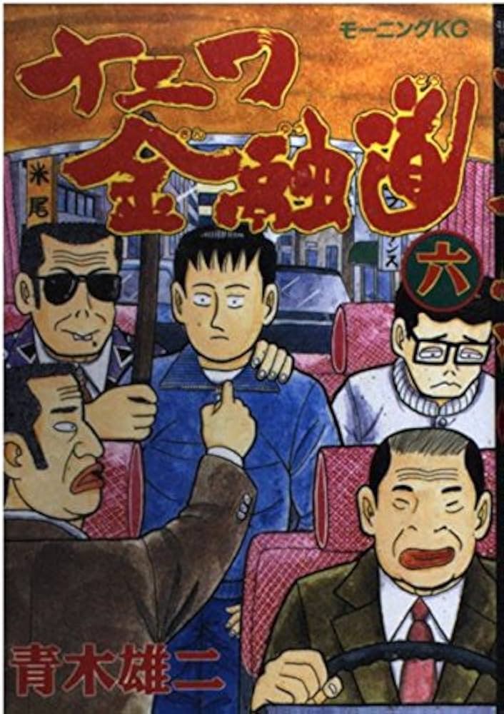 ナニワ金融道 6 (モーニングKC) | 青木 雄二 |本 | 通販 | Amazon