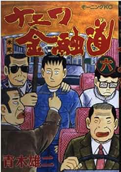 ナニワ金融道 6 (モーニングKC) | 青木 雄二 |本 | 通販 | Amazon