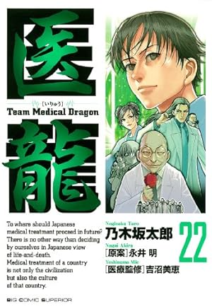 Amazon.co.jp: 医龍 22 (ビッグコミックス) : 乃木坂 太郎: 本