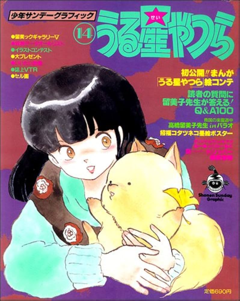 Amazon.co.jp: うる星やつら 14 (少年サンデーグラフィック) : 本