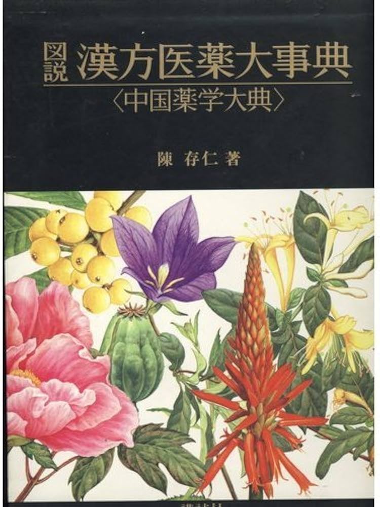 Amazon.co.jp: 図説漢方医薬大事典 1: 中国薬学大典 : 陳 存仁: 本
