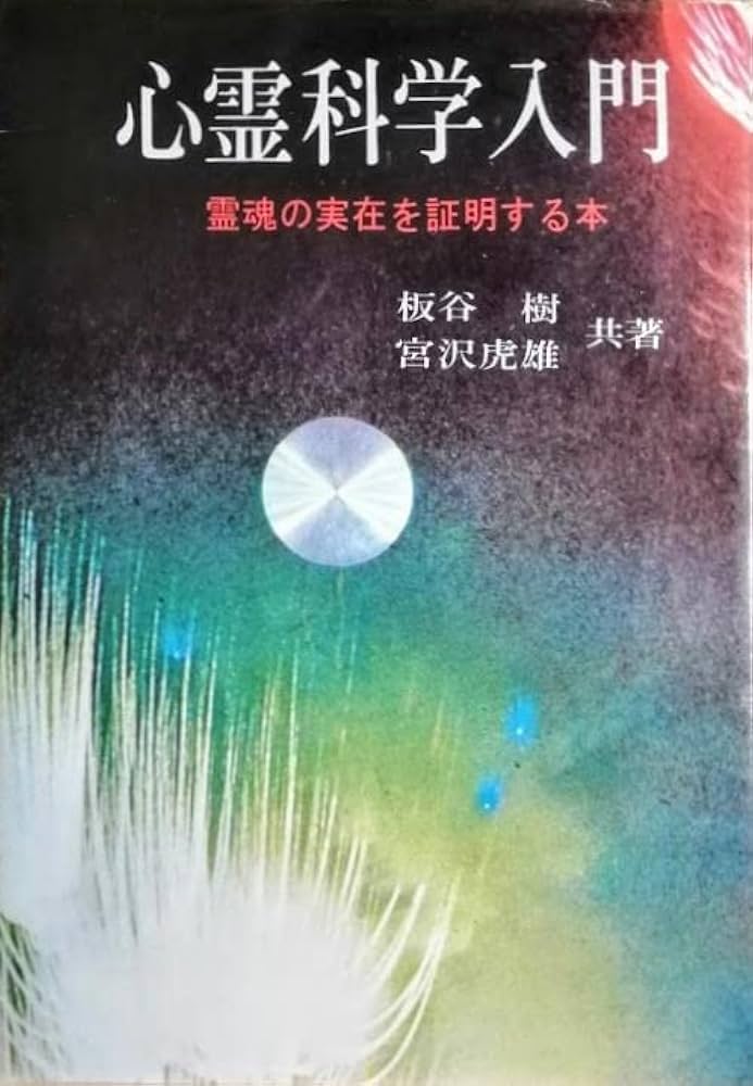 心霊科学入門 ― 霊魂の実在を証明する本 | 板谷 樹（著）, 宮沢虎雄
