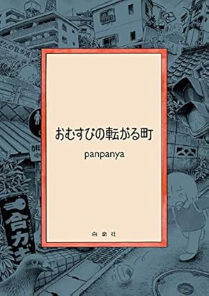 Amazon.co.jp: 蟹に誘われて (楽園コミックス) eBook : panpanya
