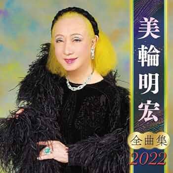美輪明宏全曲集2022: Amazon.fr: CD et Vinyles}
