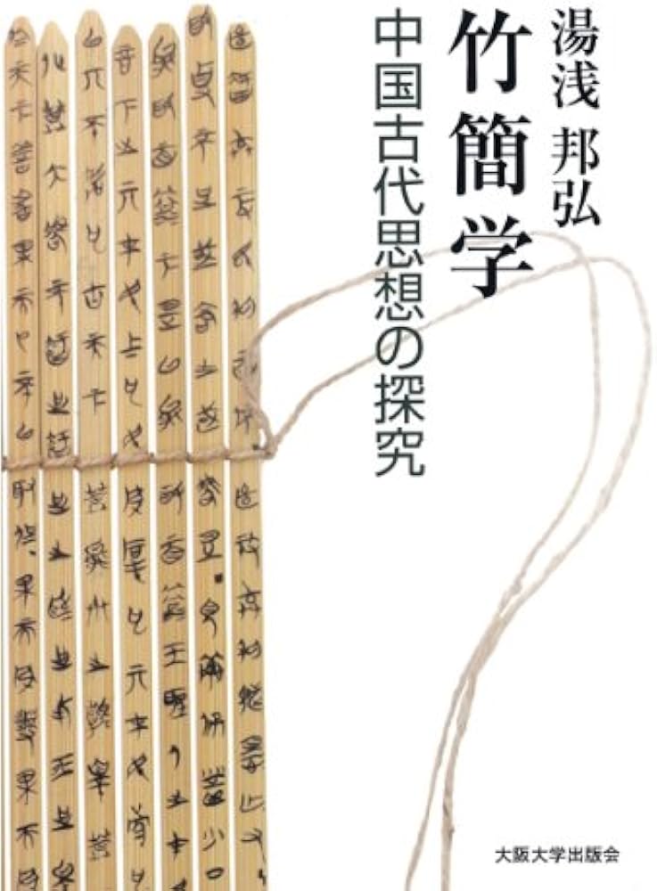 竹簡学―中国古代思想の探求― | 湯浅 邦弘 |本 | 通販 | Amazon