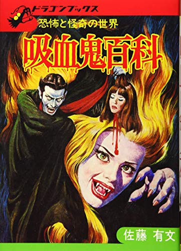 世界の超能力者 佐藤有文 世界の超能力者 佐藤有文 世界妖怪図鑑 復刻