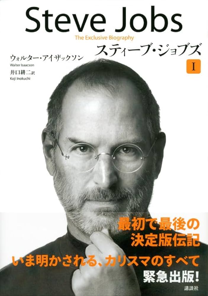 Amazon.com: Steve Jobs: A Biography (Vol. 1 of 2) (Japanese